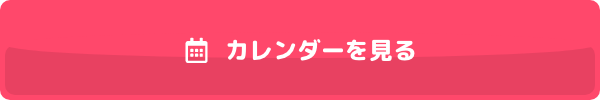 カレンダーを見る