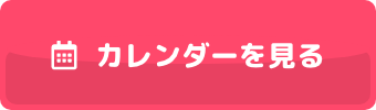 カレンダーを見る