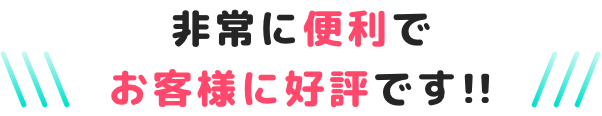 非常に便利でお客様に好評です！！