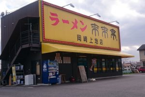 【ラーメン屋／教習所から徒歩6分】らーめん、餃子、チャーハンといった定番料理が美味しいです。営業時間は11:00～24:00です。