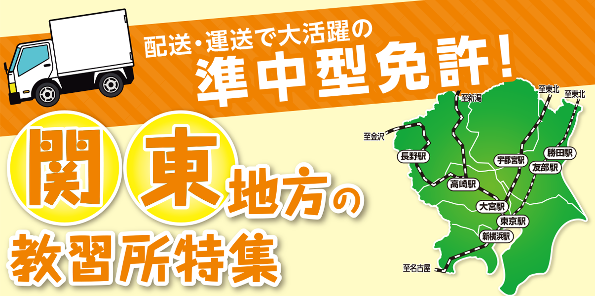 関東 合宿 免許 関東の合宿免許｜合宿免許なら運転免許トロッカ！