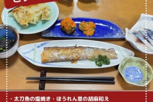 太刀魚がメインの食事例